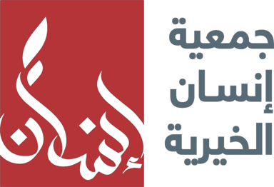 جمعية إنسان الخيرية